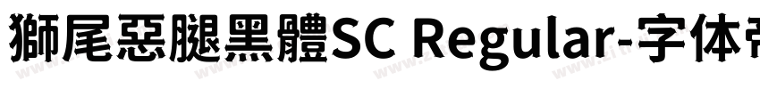 獅尾惡腿黑體SC Regular字体转换